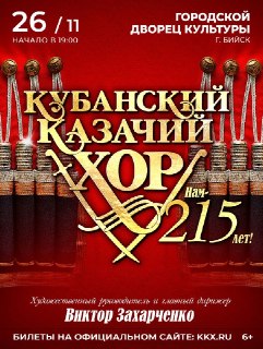 Концерт Кубанского казачьего хора: 215 лет традиций и музыки